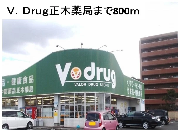 Ｖ・ｄｒｕｇ正木薬局まで800m