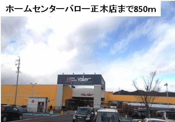 ホームセンターバロー正木店まで850m