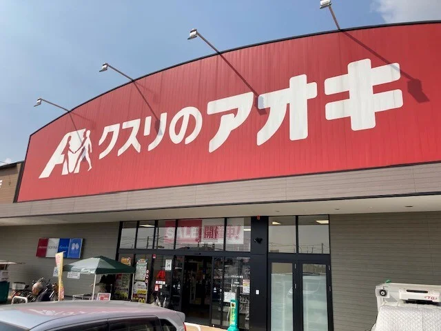 クスリのアオキ 男山店まで170m