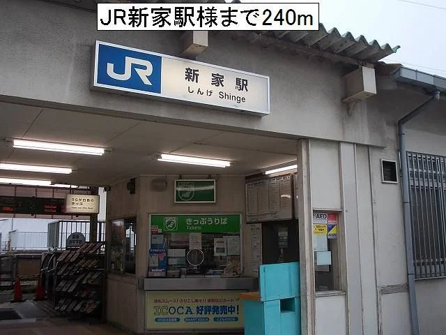 JR新家駅様まで240m
