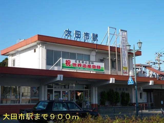 大田市駅まで900m