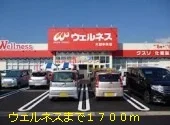 ウエルネスまで1700m
