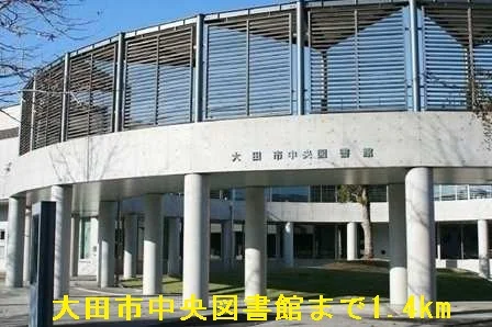 大田市中央図書館まで1400m