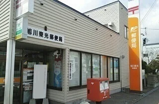 旭川東光郵便局まで1200m