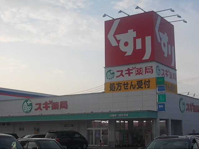 スギ薬局白塚店まで1500m