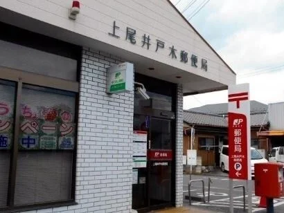上尾井戸木郵便局まで160m