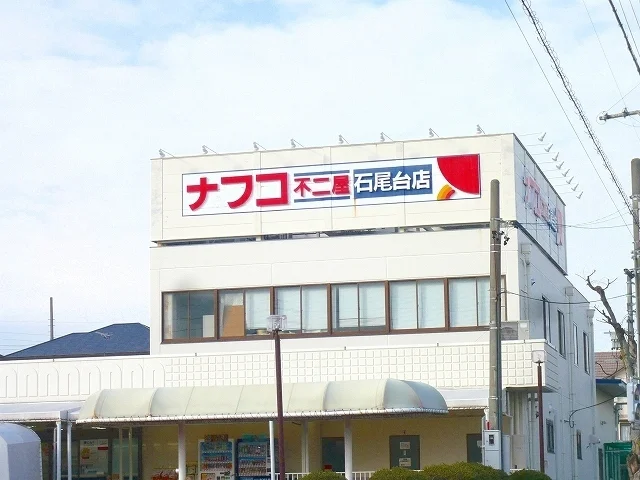 ナフコ不二屋 石尾台店まで1300m