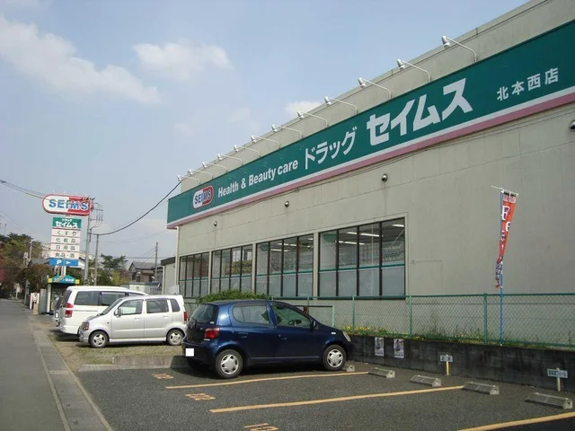 ドラッグセイムス北本西店まで400m