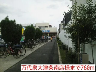 万代泉大津条南店様まで760m