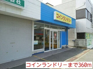 コインランドリ－まで360m
