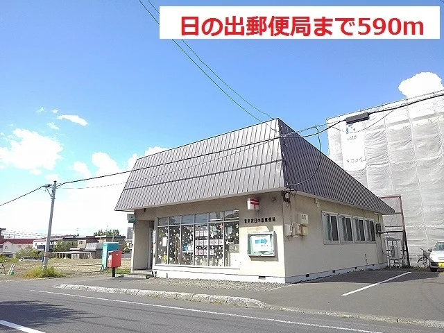 日の出郵便局まで590m