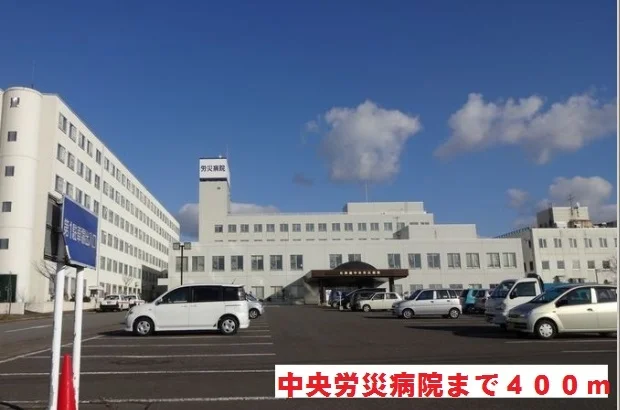 北海道中央労災病院まで400m