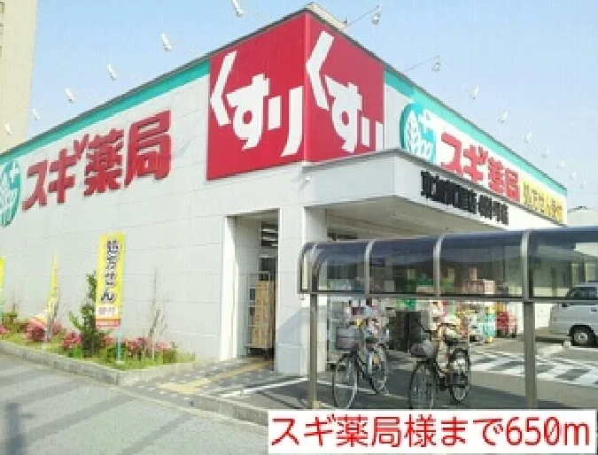 スギ薬局様まで650m