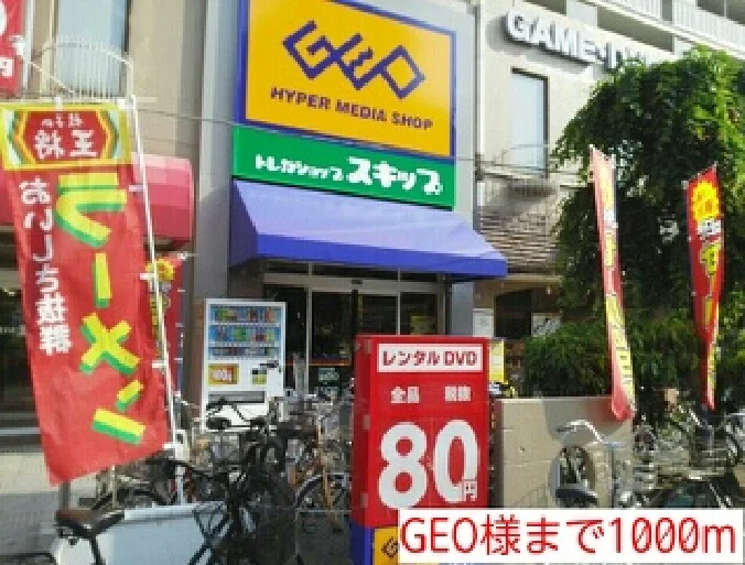 GEO様まで1000m