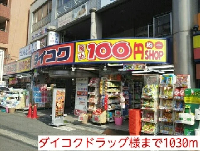 ダイコクドラッグ様まで1030m