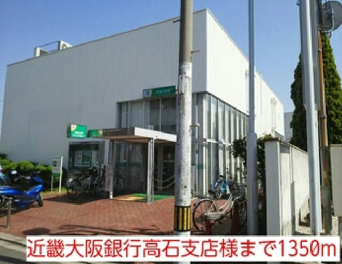 近畿大阪銀行高石支店様まで1350m