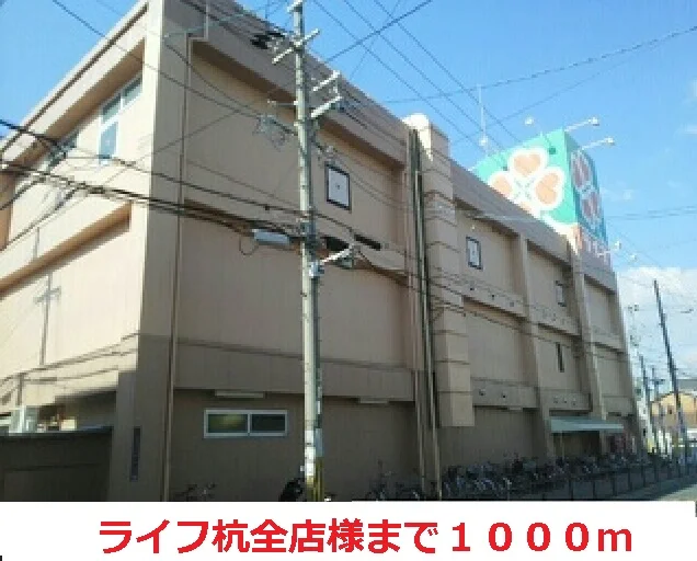 ライフ杭全店様まで1000m