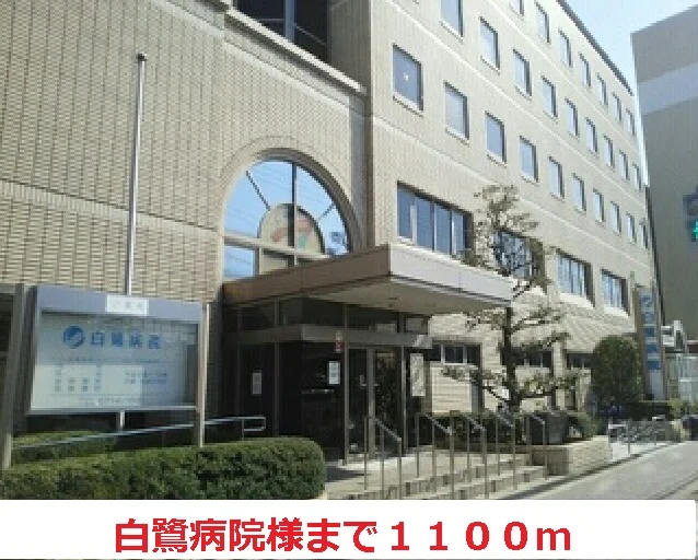 白鷺病院様まで1100m