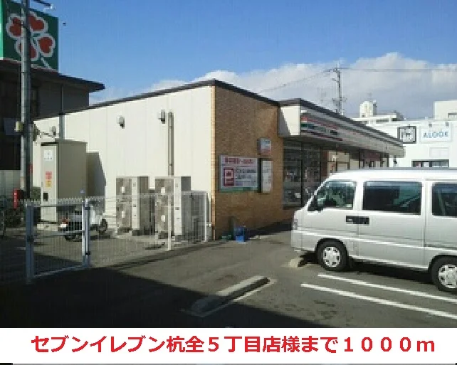 セブンイレブン杭全５丁目店様まで1000m