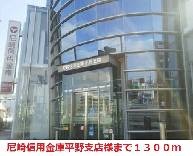 尼崎信用金庫平野支店様まで1300m