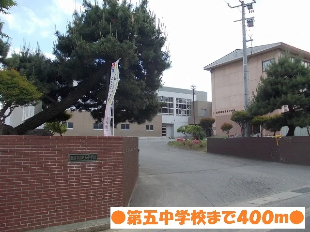 第五中学校まで400m