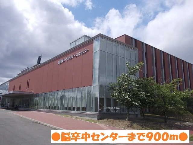 脳卒中センターまで900m