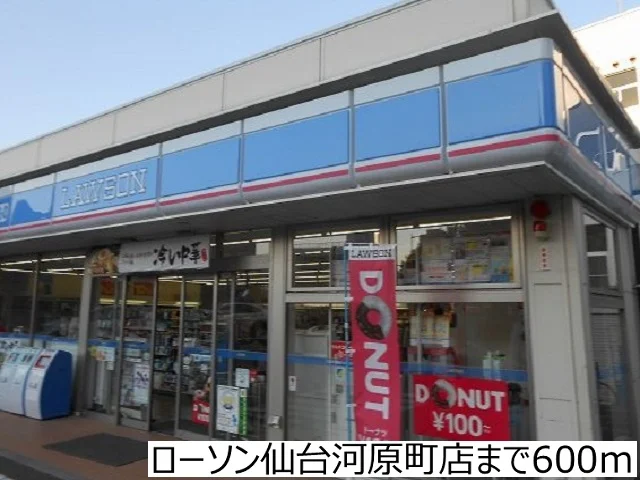 ローソン仙台河原町店まで600m
