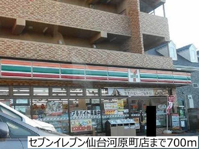 セブンイレブン仙台河原町店まで700m