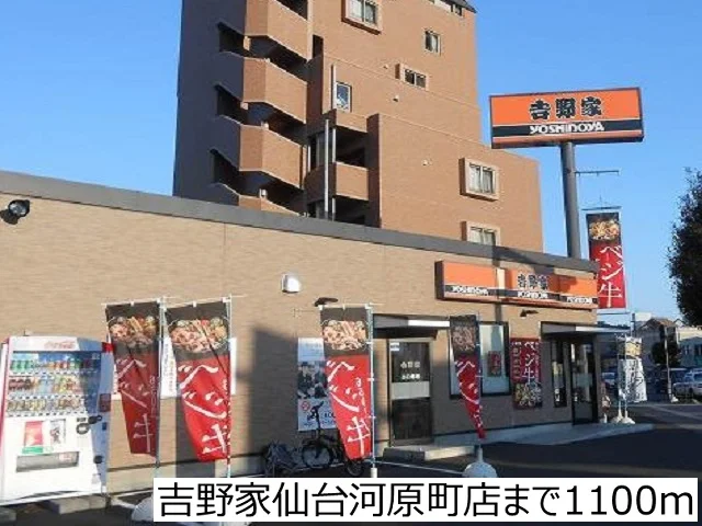 吉野家仙台河原町店まで1100m