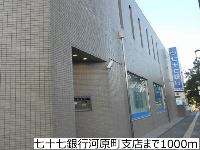 七十七銀行河原町支店まで1000m