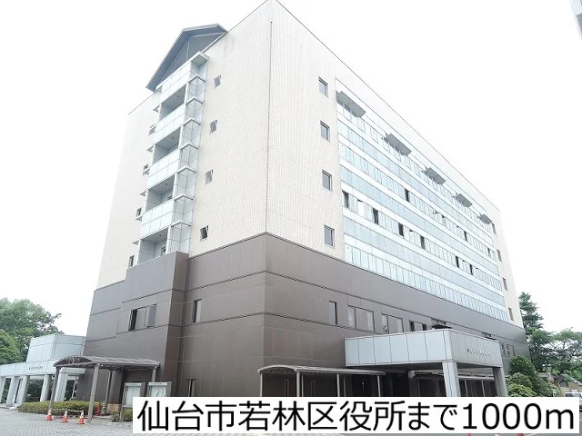 仙台市若林区役所まで1000m