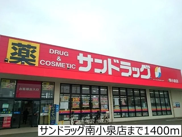 サンドラッグ南小泉店まで1400m