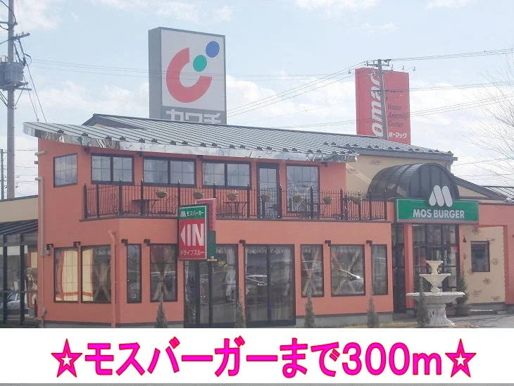 モスバーガーまで300m