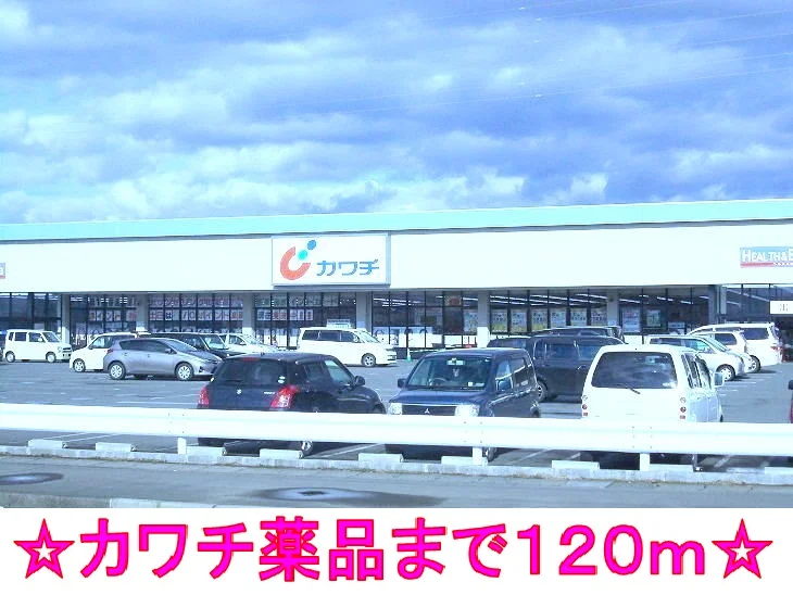 カワチ薬品まで120m