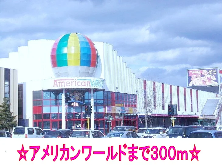 アメリカンワールドまで300m