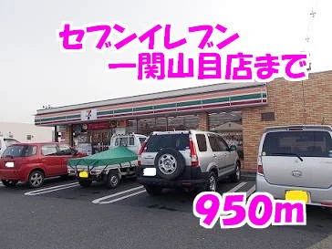 セブンイレブンまで950m
