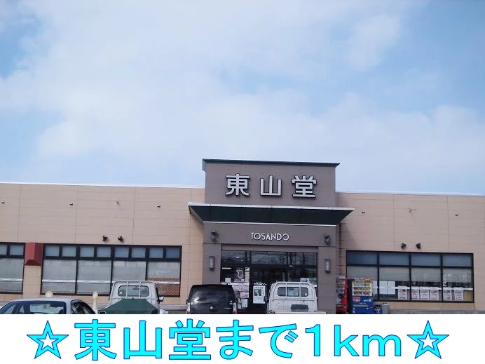 東山堂まで1000m