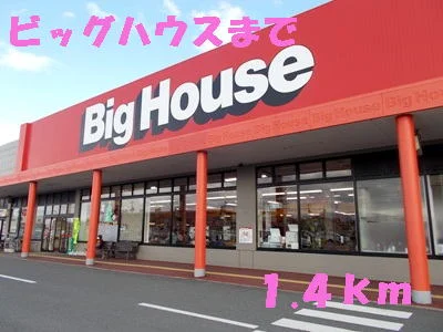 ビッグハウスまで1400m