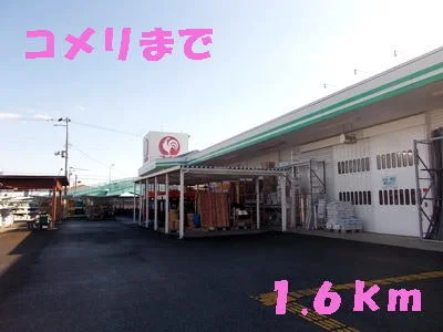 コメリまで1600m