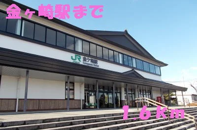 金ヶ崎駅まで1600m
