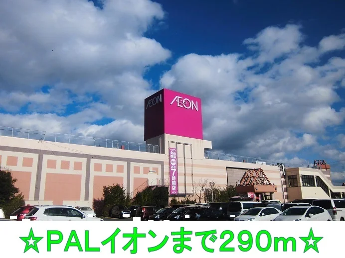 ＰＡＬイオンまで290m