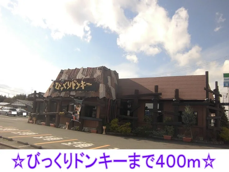 びっくりドンキーまで400m