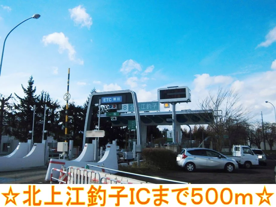 北上江釣子ＩＣまで500m