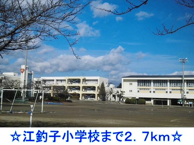 江釣子小学校まで2700m