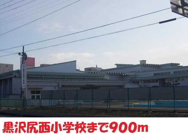 黒沢尻西小学校まで900m