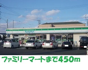 ファミリーマートまで450m