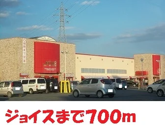 ジョイスまで700m