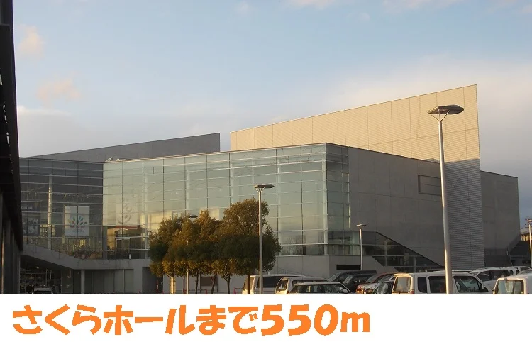 さくらホールまで550m