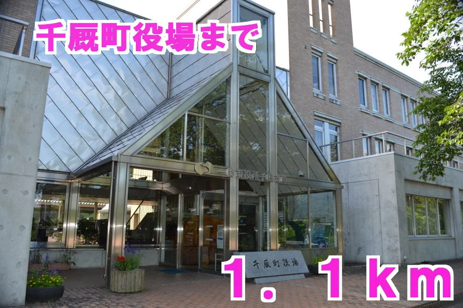 千厩町役場まで1100m