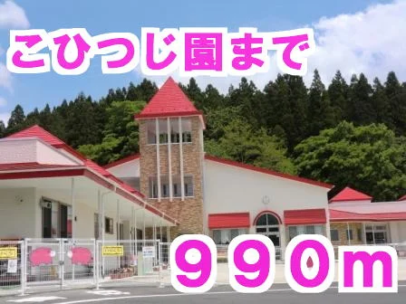 こひつじ園まで990m